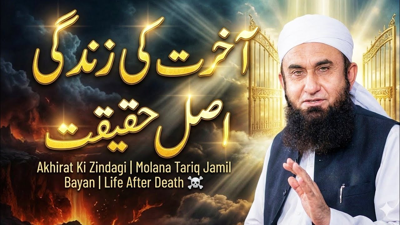 Akhirat Ki Zindagi | Molana Tariq Jamil Bayan | Life After Death