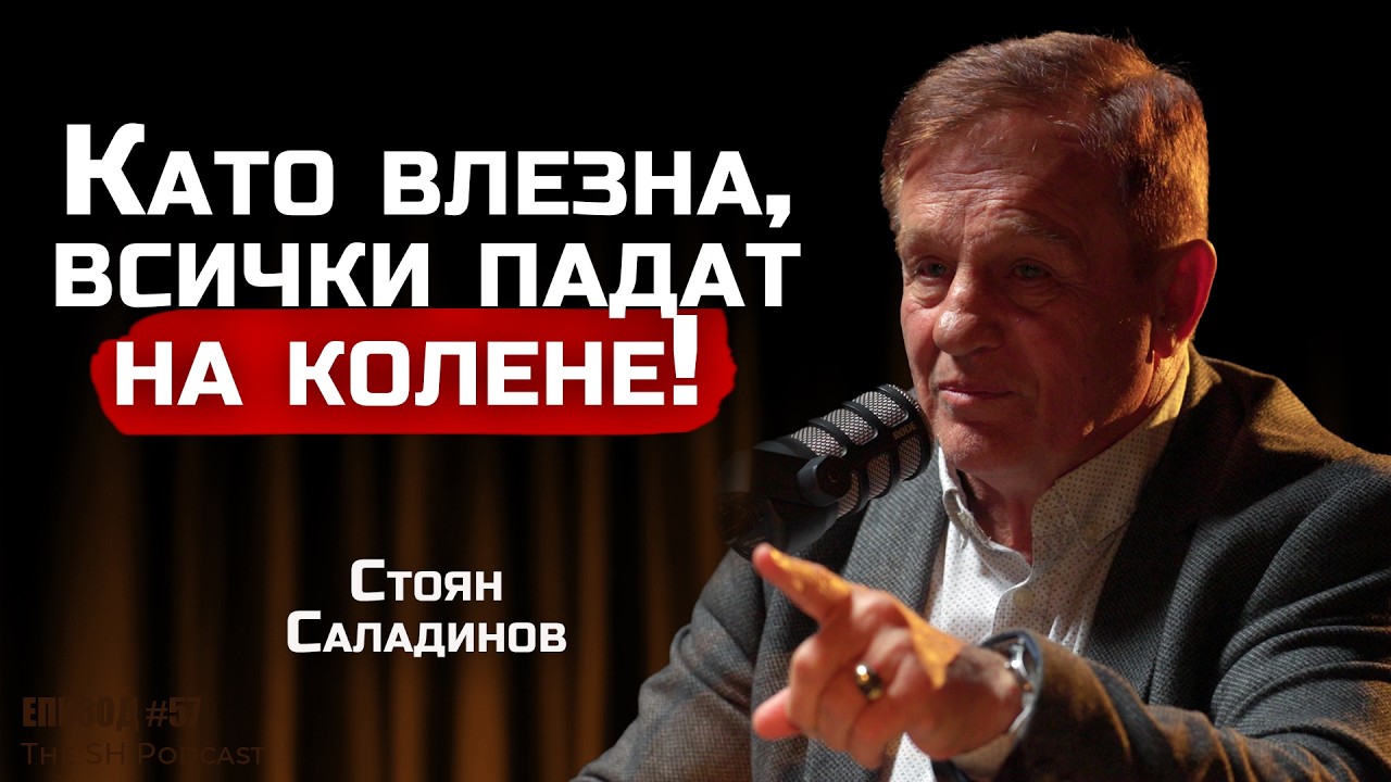 Стоян Саладинов - Какво означава да си БЪЛГАРИН? | SH Podcast Live #57 (4К)