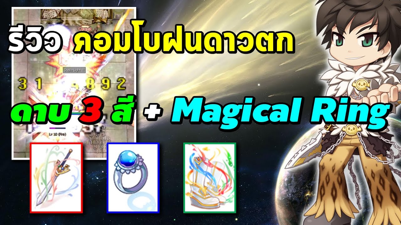 รีวิว ดาบ 3 สี (Elemental Sword) + Magical Ring คอมโบฝนดาวตก! | Ragnarok Online Gravity (RO GGT)
