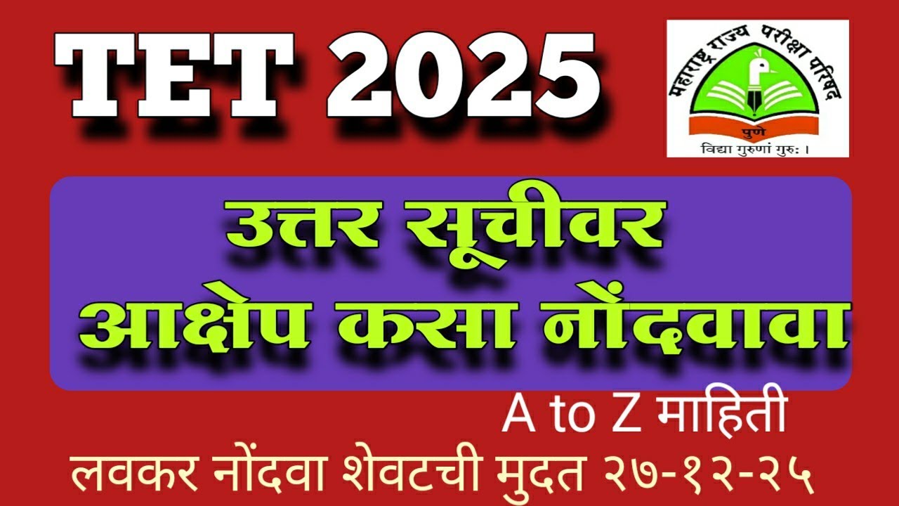 TET 2025 उत्तर सुचीवर आक्षेप कसा नोंदवावा? | Maha tet objection of answer key