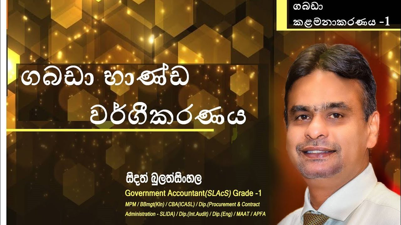 ගබඩා භාණ්ඩ වර්ගීකරණය Goods Classification මුදල් රෙගුලාසි