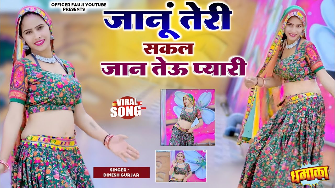 जानूं तेरी सकल चांद तेऊ प्यारी!! new rasiya 2026 !!viral rasiya 2026 !! dinesh gurjar rasiya 2026