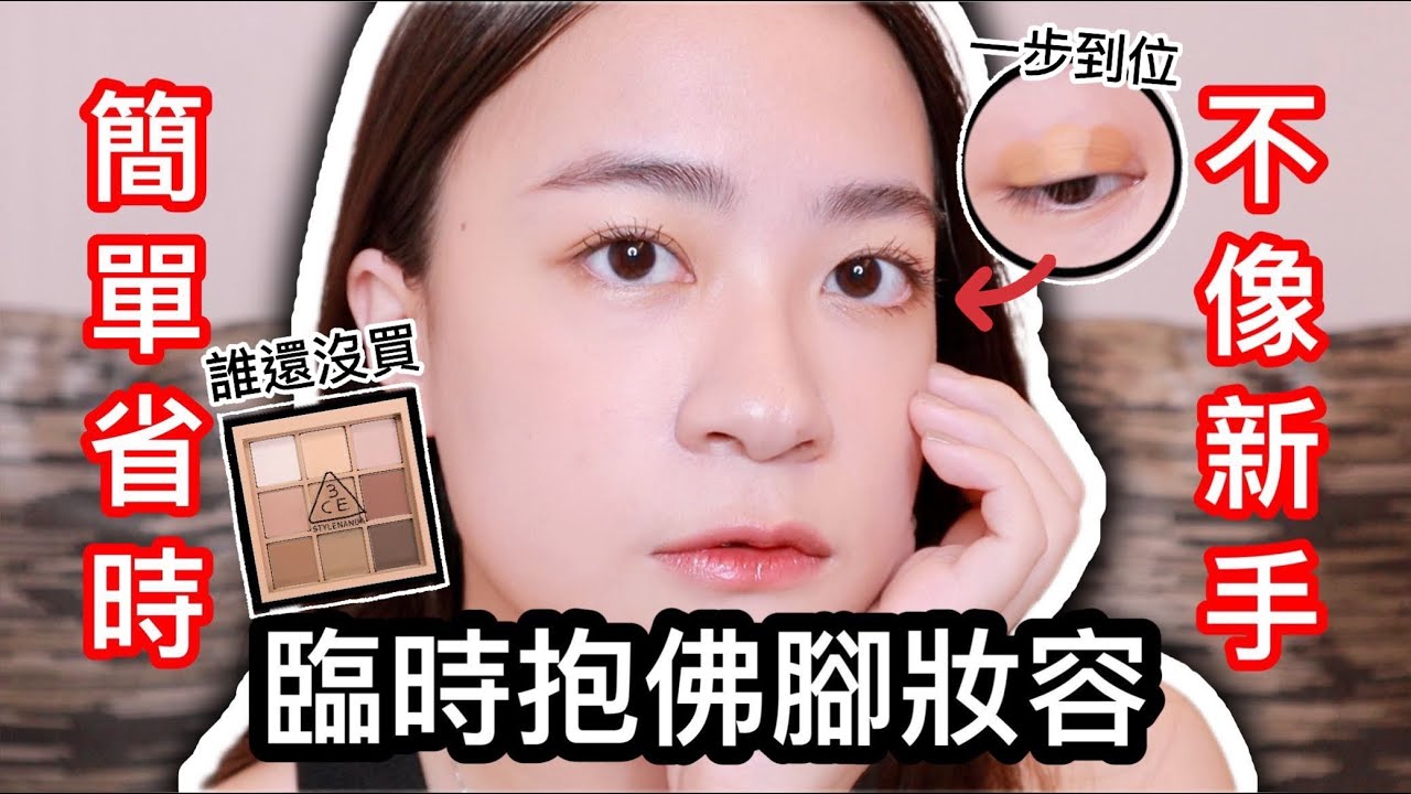 兩步驟‼️看起來不像新手的新手眼妝「臨時抱佛腳妝容」什麼場合都適用 ft. 3CE眼影#smoother | 簡單省時 | 日常妝 | 上課上班妝 | 新手懶人包 | 五分鐘化妝 | 尤娜Una