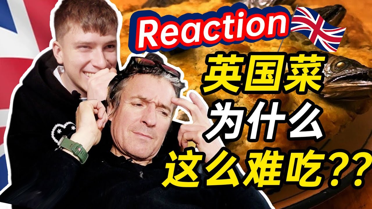 英国人看《英国菜为什么这么难吃？》是什么反应？｜小马逛吃