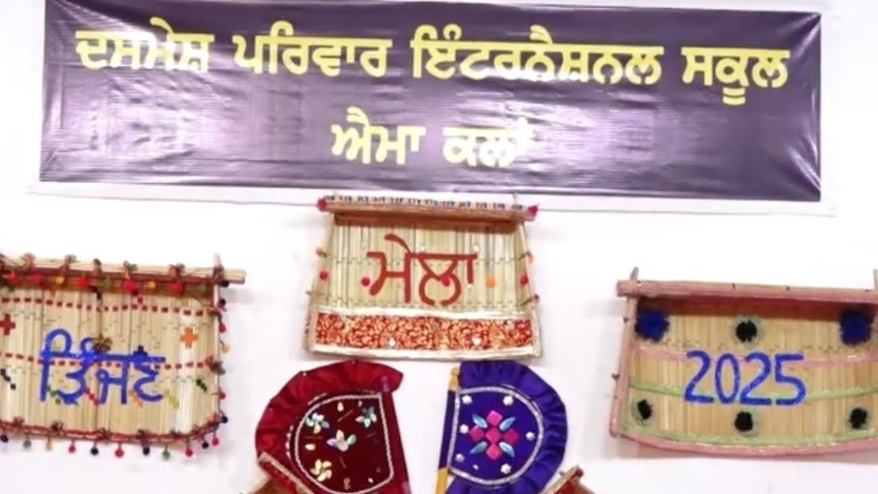 ਭਾਗ ਪਹਿਲਾ :  ਦਸਮੇਸ਼ ਪਰਿਵਾਰ ਇੰਟਰਨੈਸ਼ਨਲ ਸਕੂਲ ਐਮਾ ਕਲਾਂ ਵਿਖੇ ਤ੍ਰਿੰਜਣ ਮੇਲਾ ਮਨਾਇਆ ਗਿਆ ।