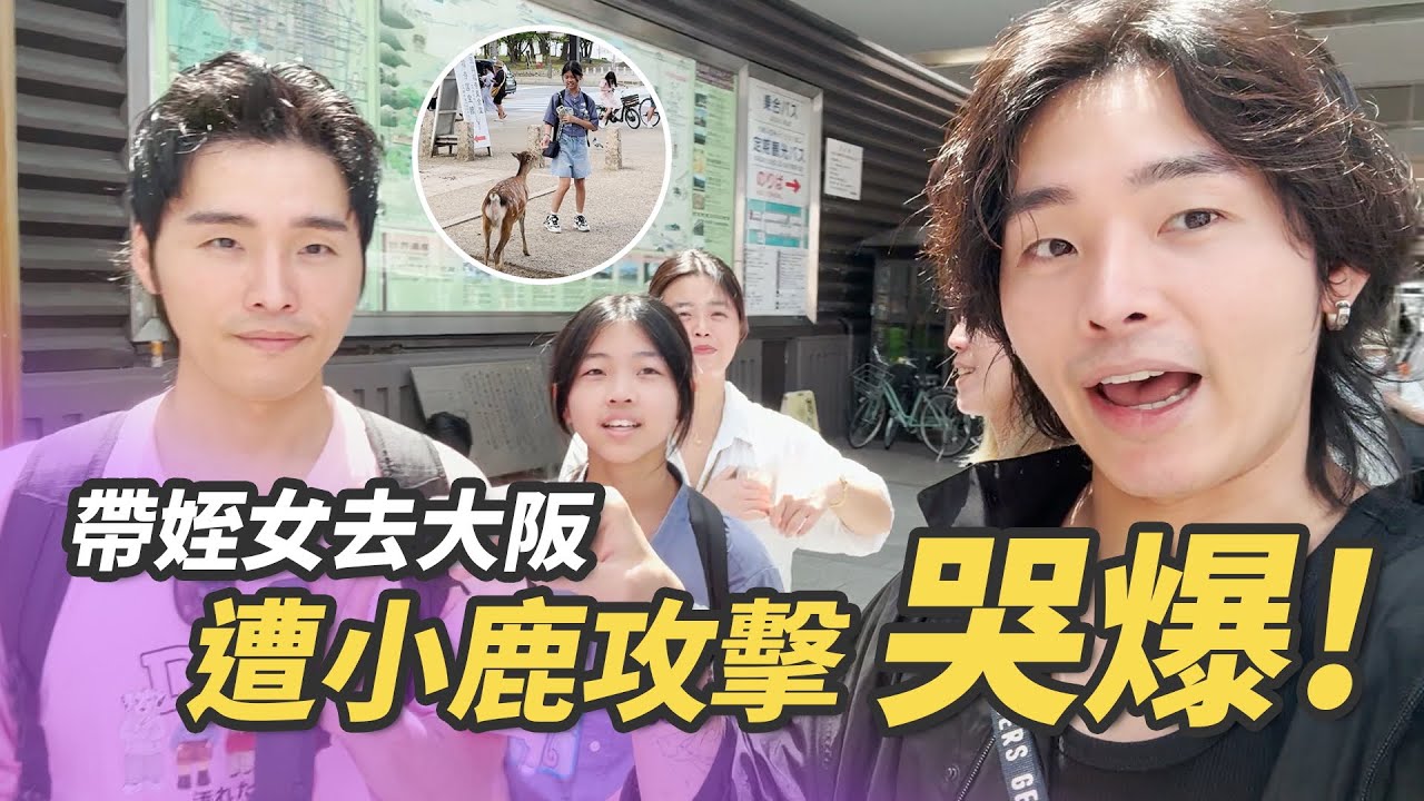 哭爆！帶姪女去大阪遭小鹿攻擊｜展榮展瑞K.R. Bros