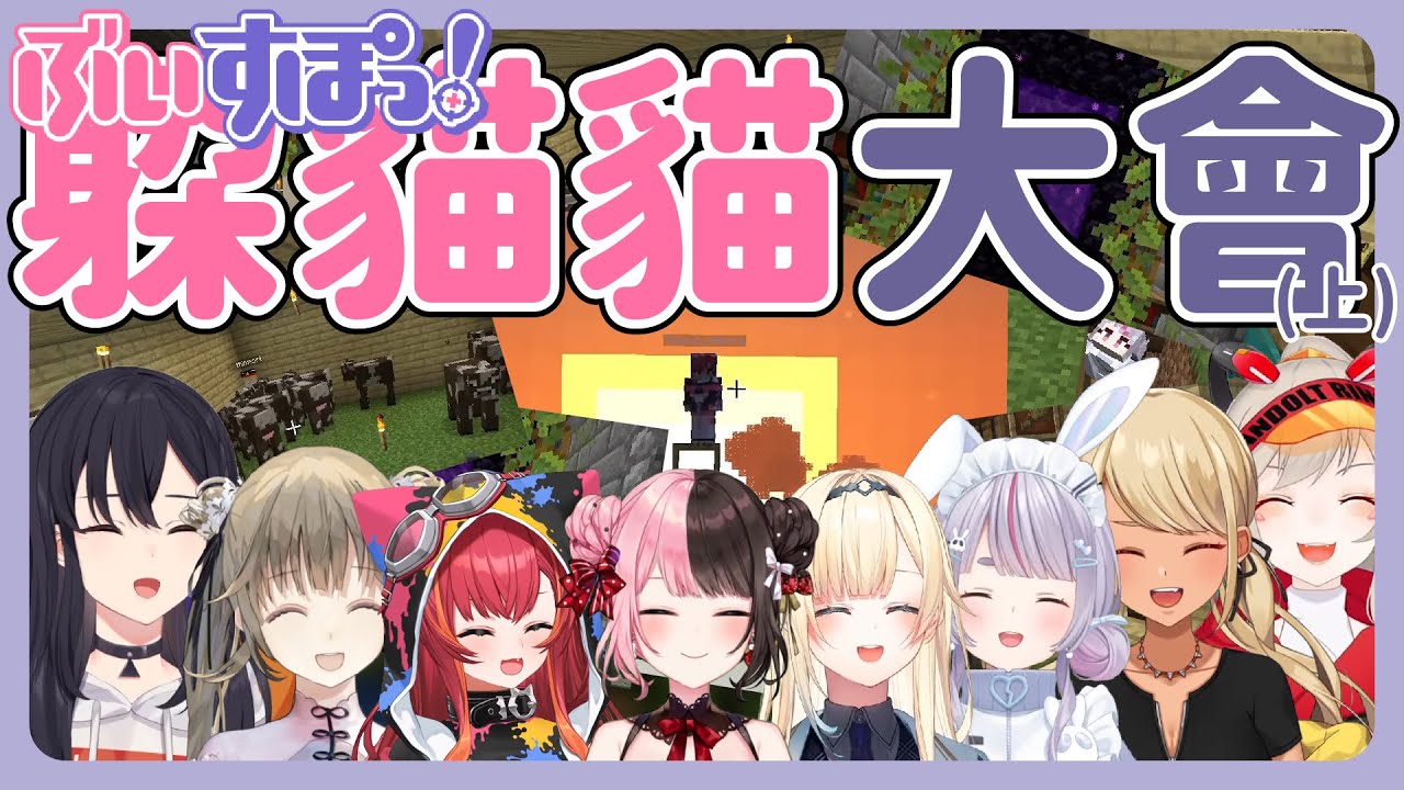 【Minecraft 】ぶいすぽ躲貓貓大會上篇【 橘ひなの / 一ノ瀬うるは / 兎咲ミミ / 神成きゅぴ / 英リサ / 藍沢エマ / 猫汰つな / 小森めと 】