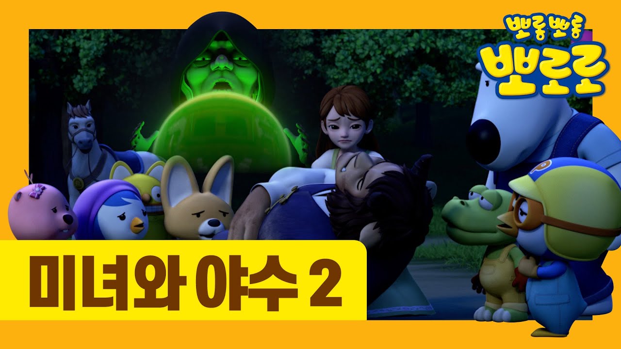 [최초공개] 뽀로로 동화나라 | 미녀와 야수 2부 | 유튜브 최초 공개 | 뽀로로 동화 | 세계명작동화 | 잠자리동화