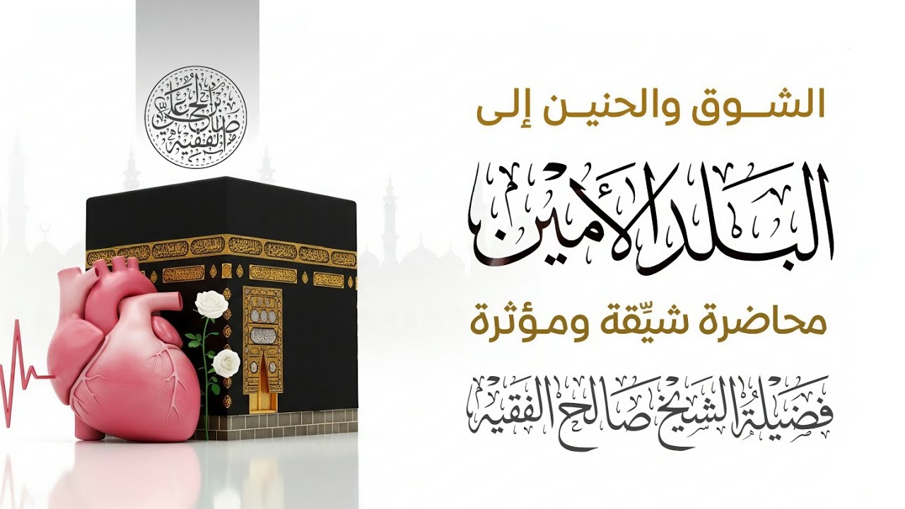 الشوق والحنين إلى البلد الأمين | محاضرة تأخذك إلى رحاب الحنين ونفحات الحرم | الشيخ صالح الفقيه |
