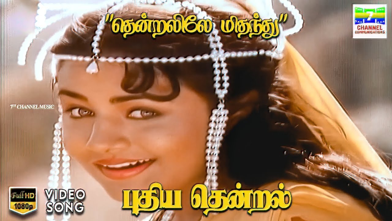 Thendralile - Puthiya Thendral | SP Balasubramaniam, KS Chithra | Vairamuthu | HD Video Song #hdsong