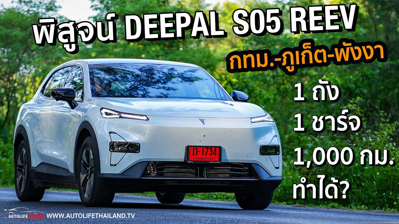 Hybrid ญี่ปุ่นเหนื่อย!!พิสูจน์ Deepal S05 REEV ได้แรง ได้ประหยัด ได้วิ่งไฟฟ้าล้วน แถมราคาได้