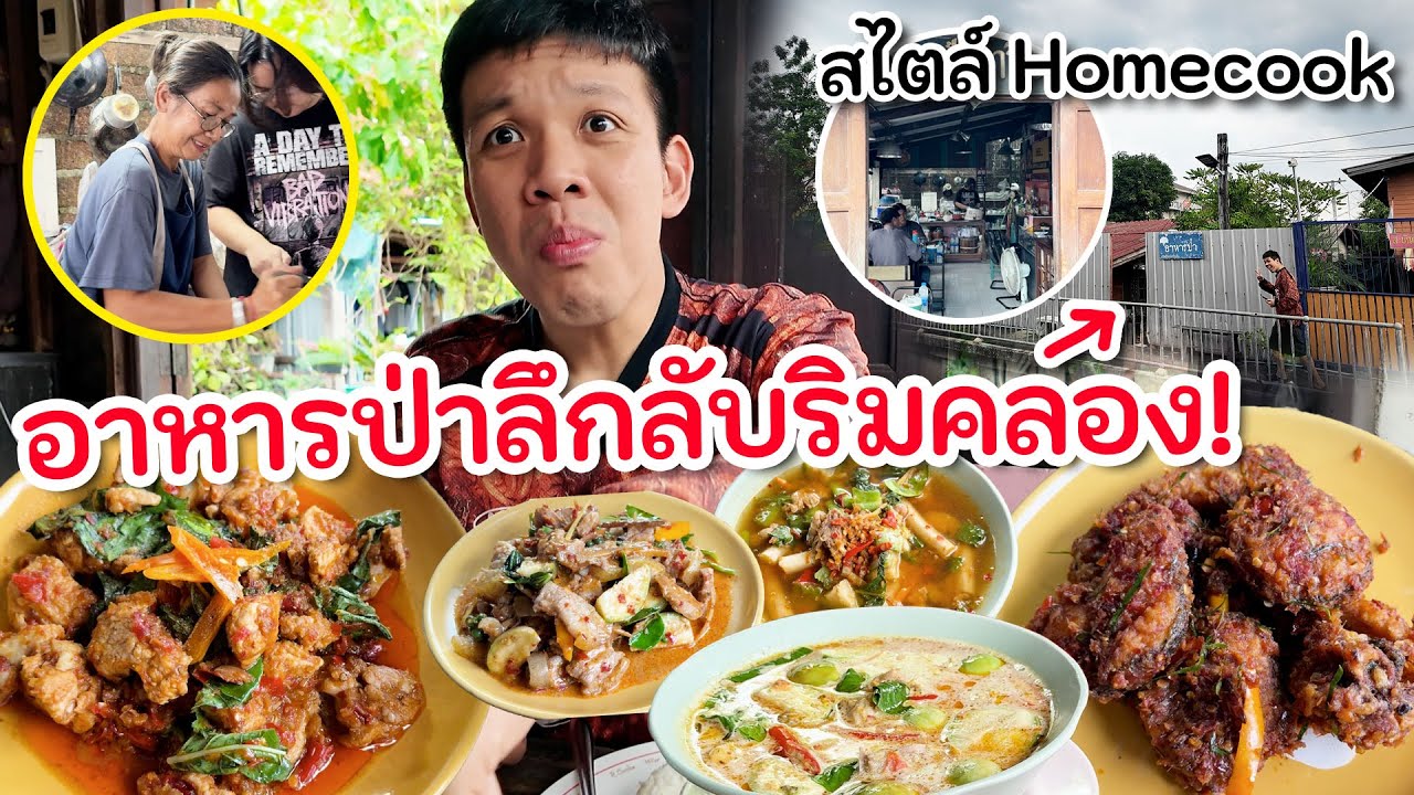 ร้านลับจริง อาหารป่าริมคลอง ลูกเตรียมแม่ทำ รสชาติอบอุ่นมาก!