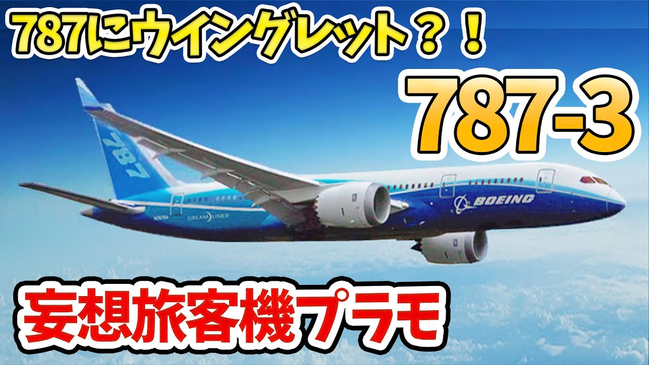 787にウイングレット？！787-3