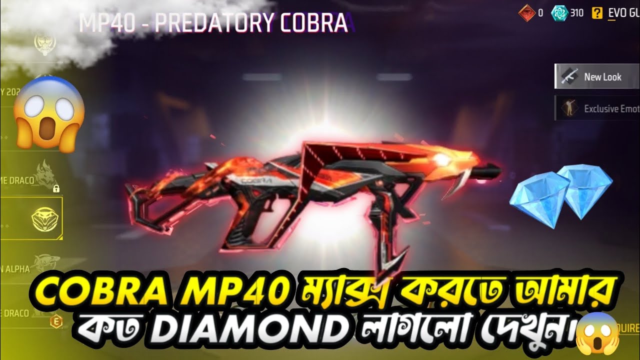 COBRA MP40 max করতে আমার কত ডায়মন্ড লাগলো? আপনাদের কত লাগবে? GR7