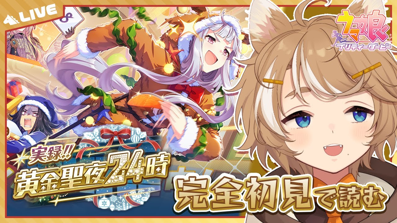 【#ウマ娘 初見実況】 笑ってはいけないメリクリイベスト『実録！！黄金聖夜24時』同時視聴 【限界Vtuber】 #このひの生
