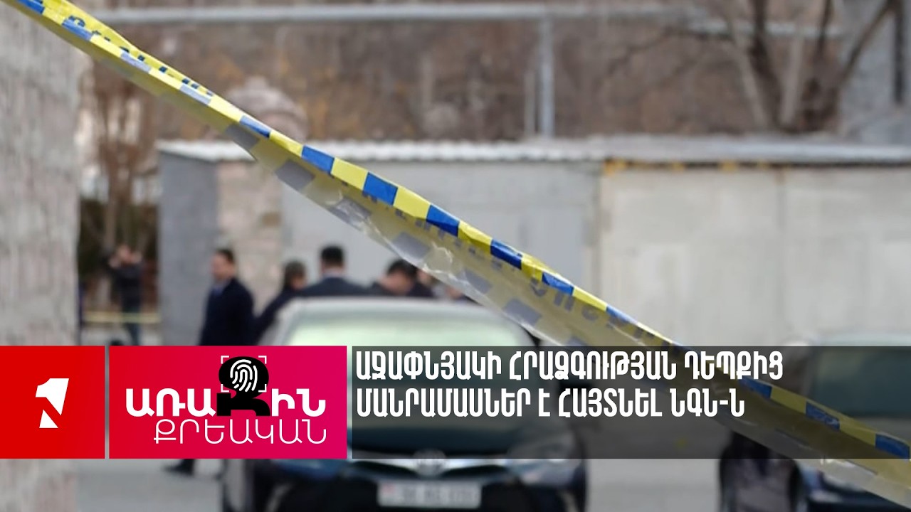 Աջափնյակի հրաձգության դեպքից մանրամասներ է հայտնել ՆԳՆ-ն