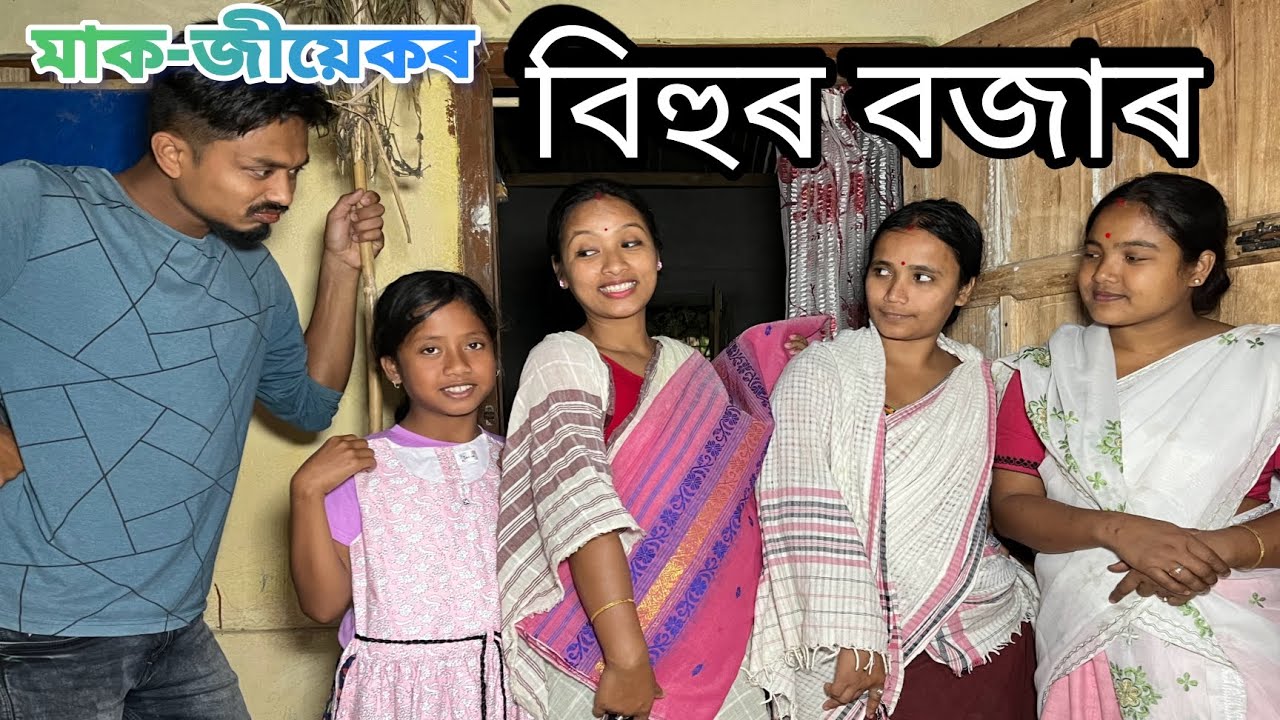 মাক-জীয়েকৰ বিহুৰ বজাৰ // Mak -Jiyekor Bihur Bazaar // Assamese Comedy Video // Madhurima Gogoi