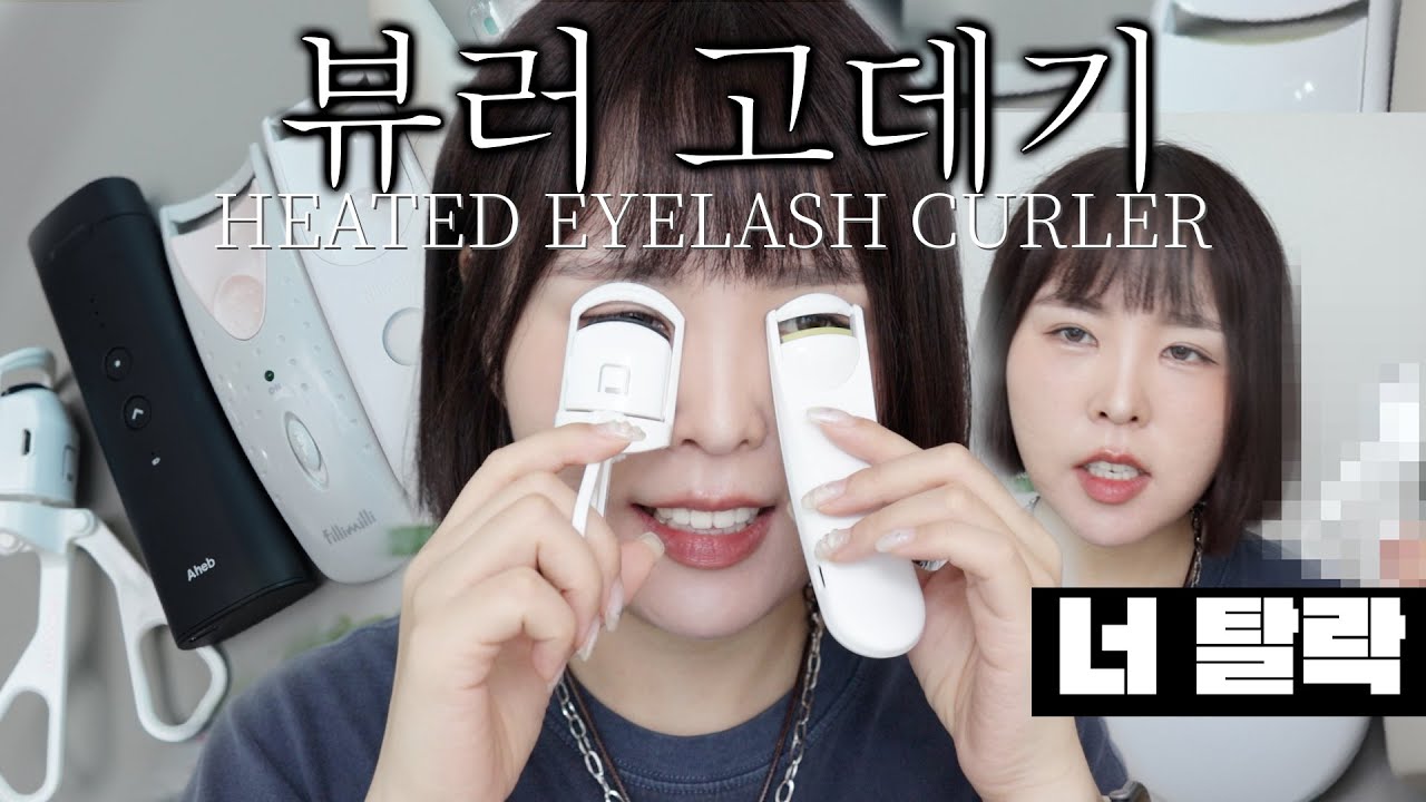내돈내산 올리브영 뷰러 고데기 비교👁(가격/특/장단점)필리밀리 히팅뷰러*실루에뜨 스마트 히팅뷰러*아헤브 아이래쉬 컬링 스틱*메리쏘드 릴롱뷰러
