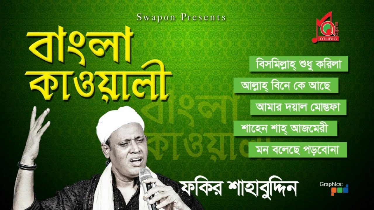 Fakir Shahabuddin | Bangla Kawali | বাংলা কাওয়ালী | ফকির শাহাবুদ্দিন | Kawali Song | Music Audio