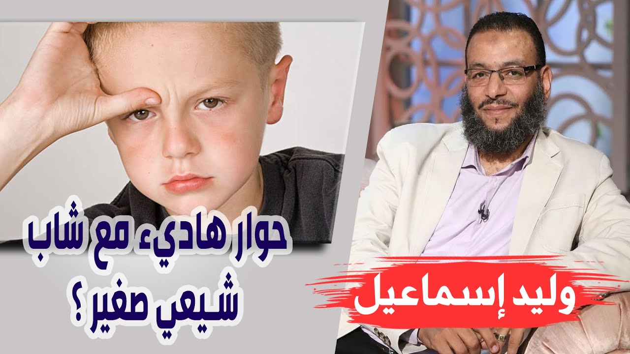 وليد إسماعيل |236 | حوار هاديء مع شاب شيعي صغير ؟