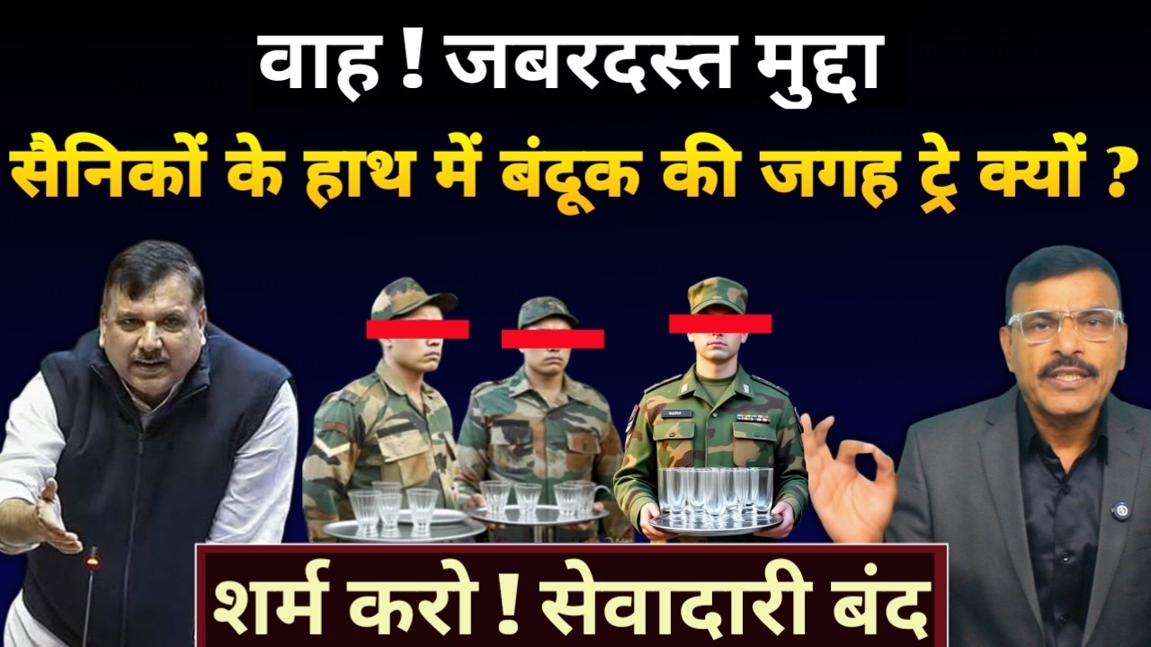 सेना के जवानों के हाथ में बंदूक की जगह ट्रे, सेवादारी क्यों ? रक्षा मंत्री से जवाब, सदन में हं@गामा
