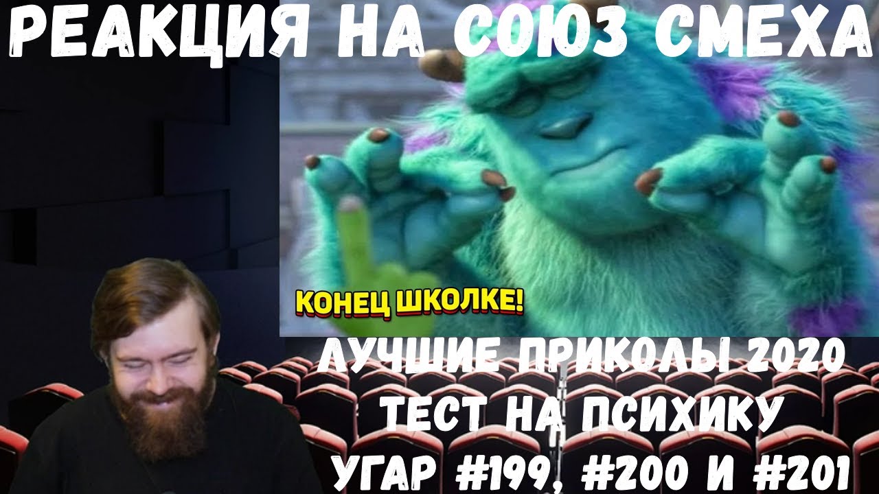 Реакция на Союз смеха: ЛУЧШИЕ ПРИКОЛЫ 2020 ТЕСТ НА ПСИХИКУ УГАР #199, #200 и #201