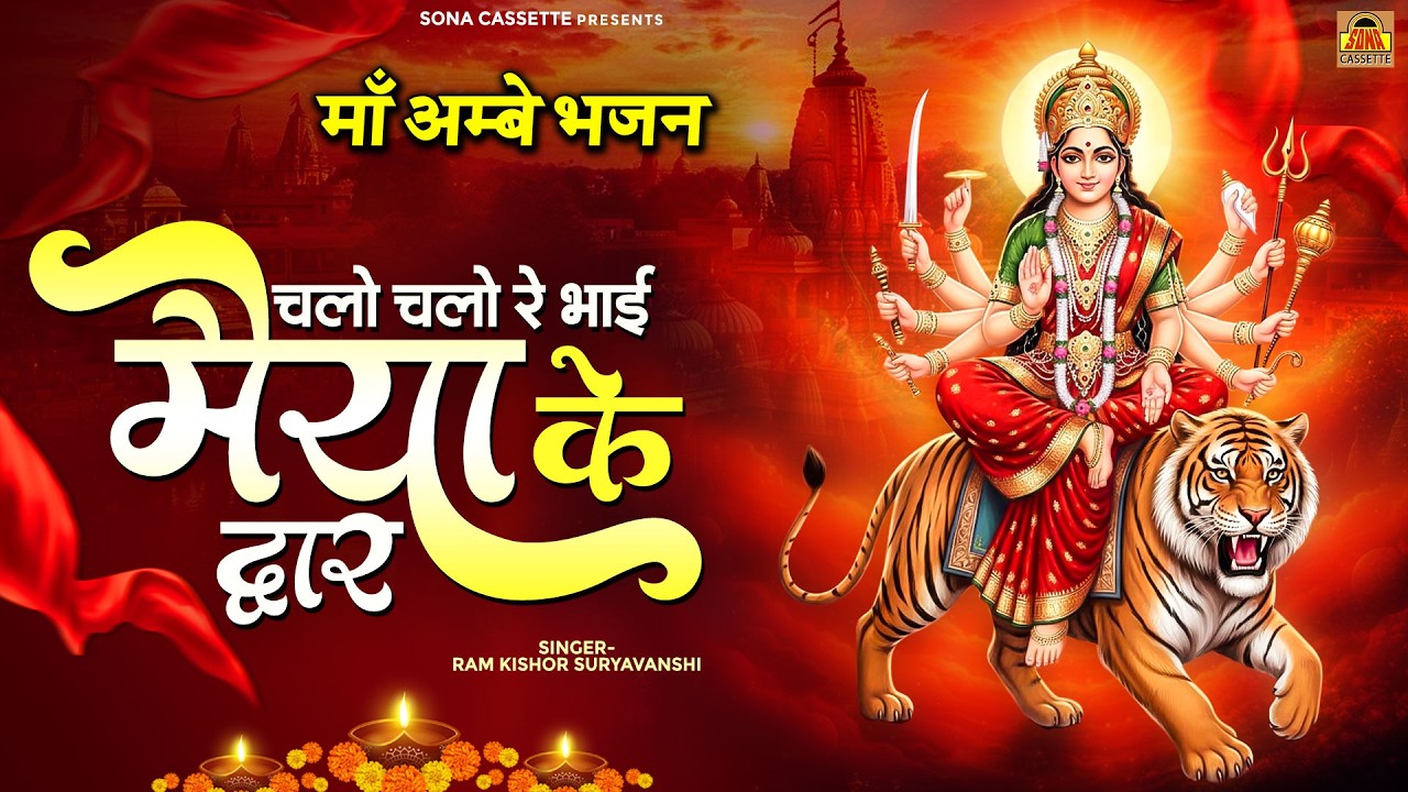 चलो चले रे भाई मैया के द्वार - माँ अम्बे भजन - Chalo Chale Re Bhai Maiya Ke Dwar - Navratri Bhajan