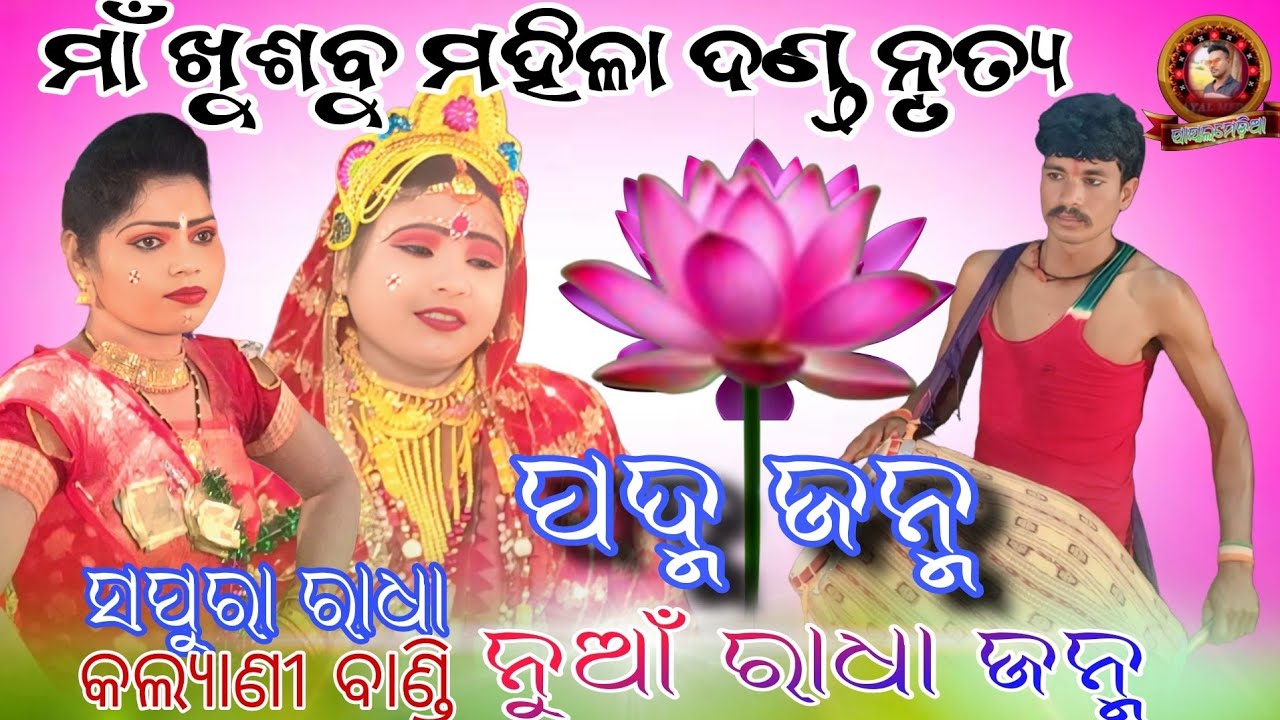 maa khusbu mahila danda nritya//Sapura nag//  ନୁଆଁ ପଦ୍ମ ଜନ୍ମ  ରାଧା ଜନ୍ମ //#payalmedia