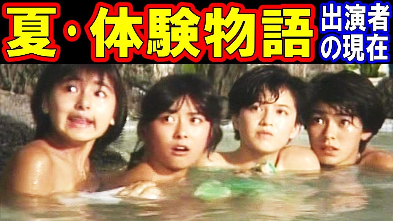 夏•体験物語のキャストの現在【出演者は今どうしてる？】あの人の現在 パート１