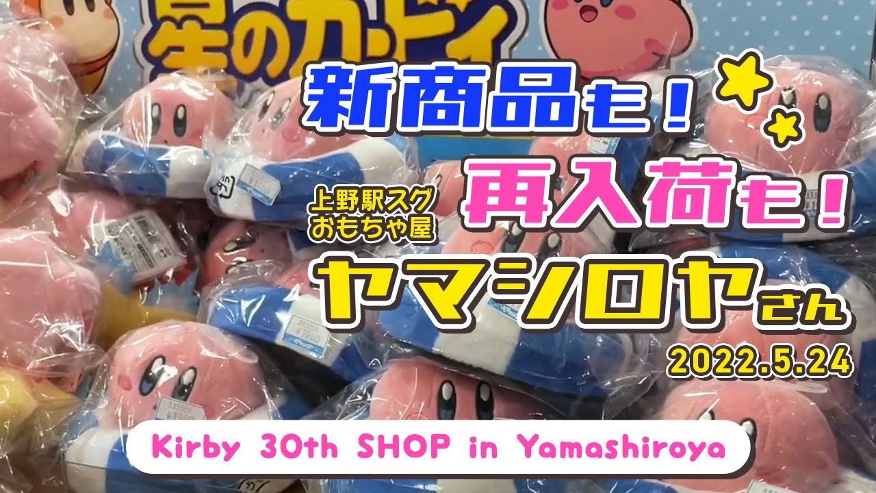【新商品たくさん】星のカービィ ディスカバリーのエフィリンぬいぐるみがいっぱいヤマシロヤ店内 上野 New Kirby Goods in Hobby shop Yamashiroya/Ueno