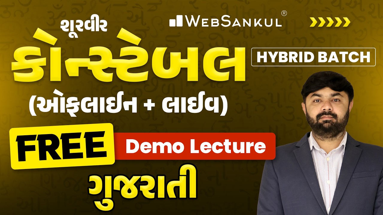 શૂરવીર કોન્સ્ટેબલ Hybrid Batch | Offline + Live | Gujarati | Free Demo Lecture | Constable