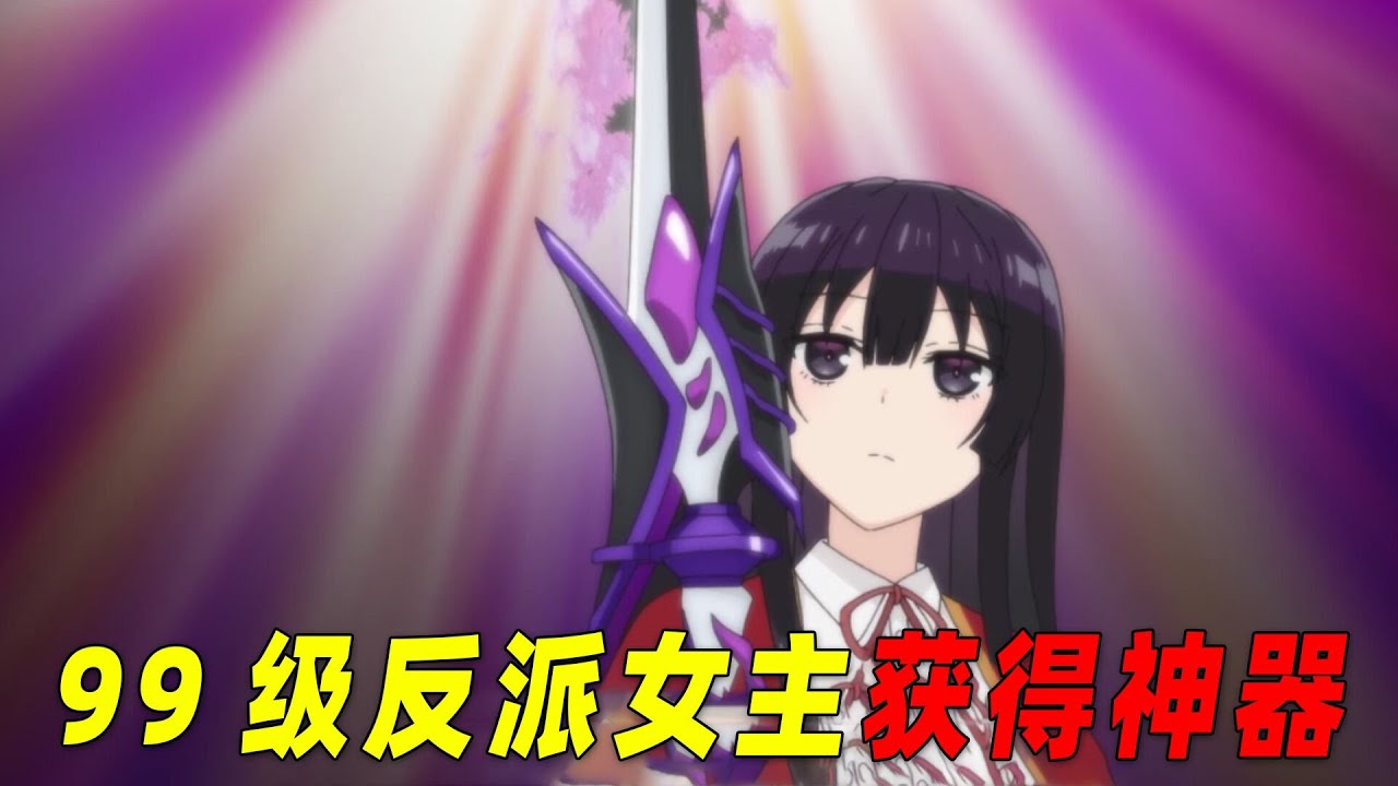 99级反派女主带同学升级！意外获得无敌神器！一口气看完一月新番《反派千金等级99》1-10