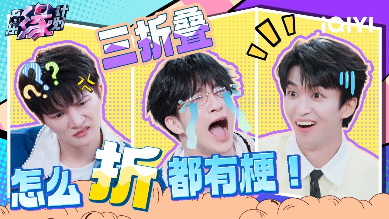 从没看过这么搞笑的音综！周深薛之谦黄子弘凡凑在一起就是一台戏 《音乐缘计划》全季爆笑盘点让你从头笑到尾！| 音乐缘计划 特辑 | Melody Journey | iQIYI综艺