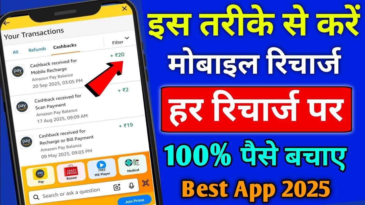 Best Recharge Cashback App 2025 | Amazon pay ₹100 recharge cashback | Jio Recharge Cashback Offer
