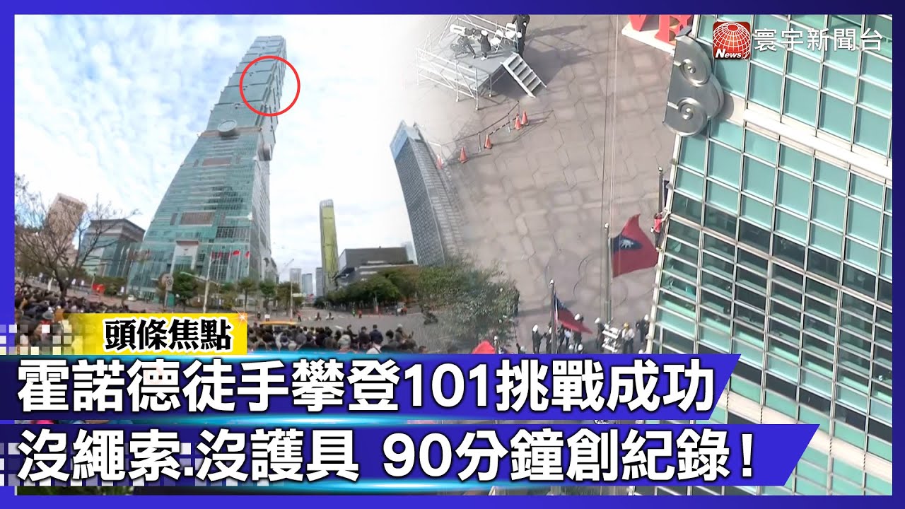 霍諾德徒手攀登101挑戰成功！沒繩索.沒護具 90分鐘創紀錄！｜#寰宇新聞@globalnewstw