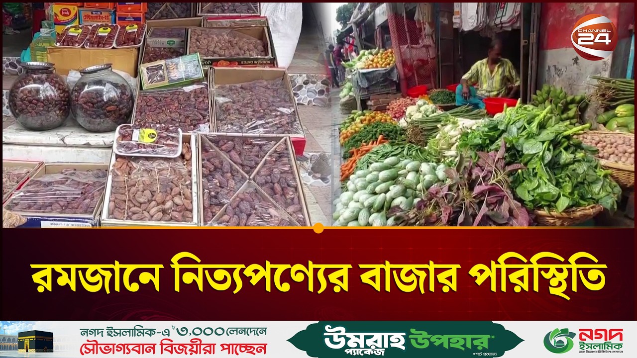 রমজানে নিত্যপণ্যের বাজার পরিস্থিতি | Ramadan Bazar | Channel 24