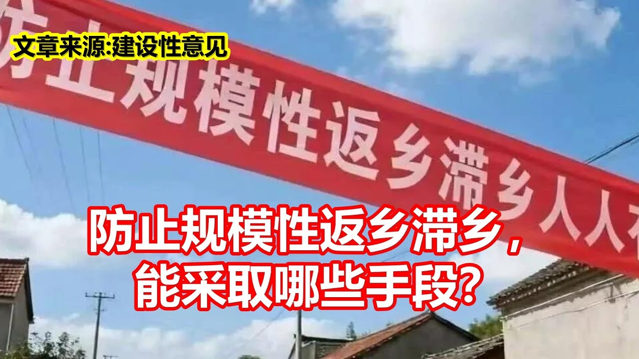 防止规模性返乡滞乡， 能采取哪些手段？