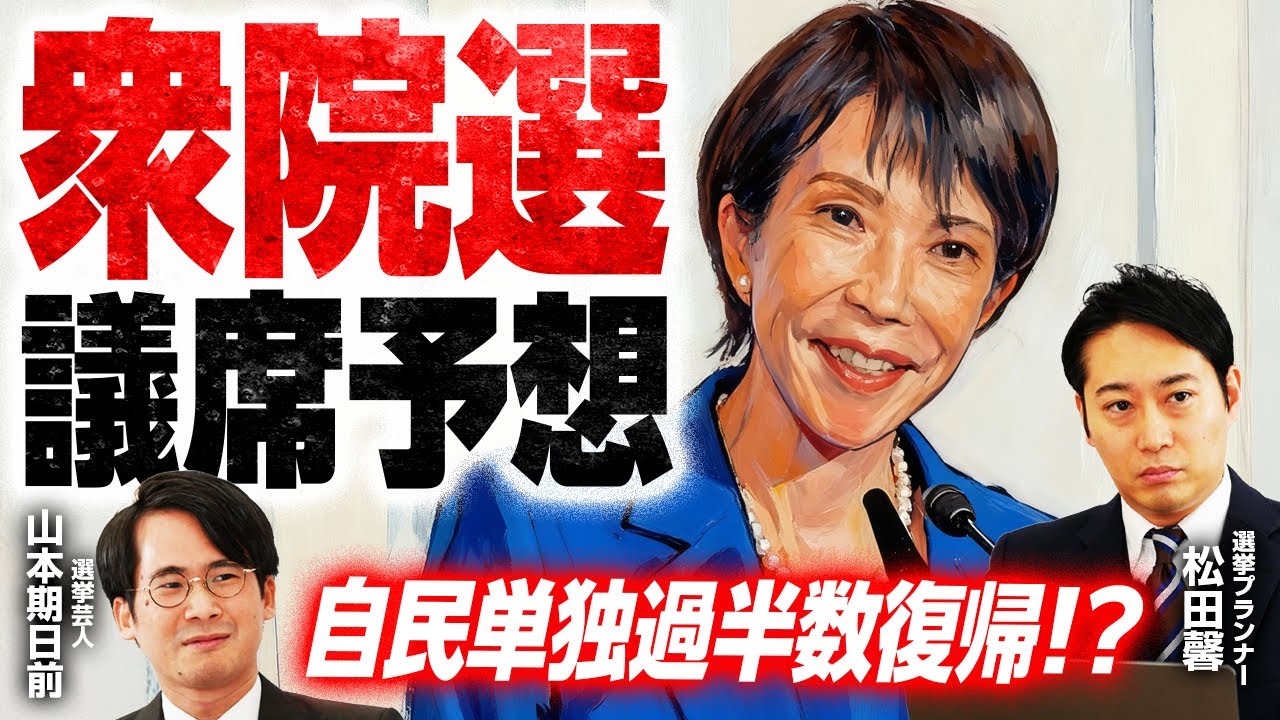 【最新衆院選議席予想！】高市政権の追い風で自民党が単独過半数も？野党乱立、公明・維新の動向が鍵を握る！参政・国民は議席を増やせるか？最新議席予想を選挙プランナー松田馨が徹底解説！｜選挙ドットコム