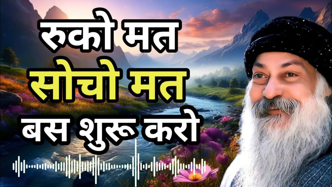 Osho रुको मत सोचो मत बस शुरू करो | Osho Hindi Speech | Osho Life Changing #osho