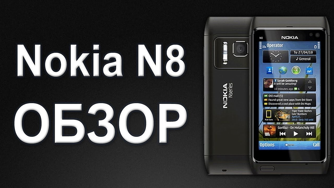 Телефон Nokia N8 - видео обзор нокиа н8 от Video-shoper.ru Часть1
