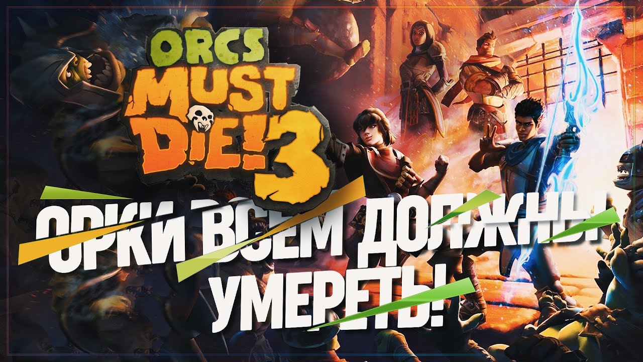 ПЕРВЫЙ ЗАПУСК. ОРКИ КОМУ-ТО ОПЯТЬ ДОЛЖНЫ! 🦉 ORCS MUST DIE! 3 \ 1