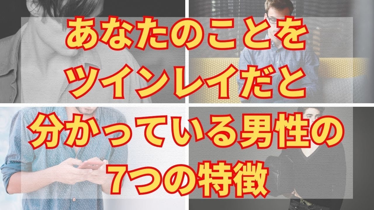 あなたのことをツインレイだと分かっている男性の7つの特徴【ゆっくりスピリチュアル】