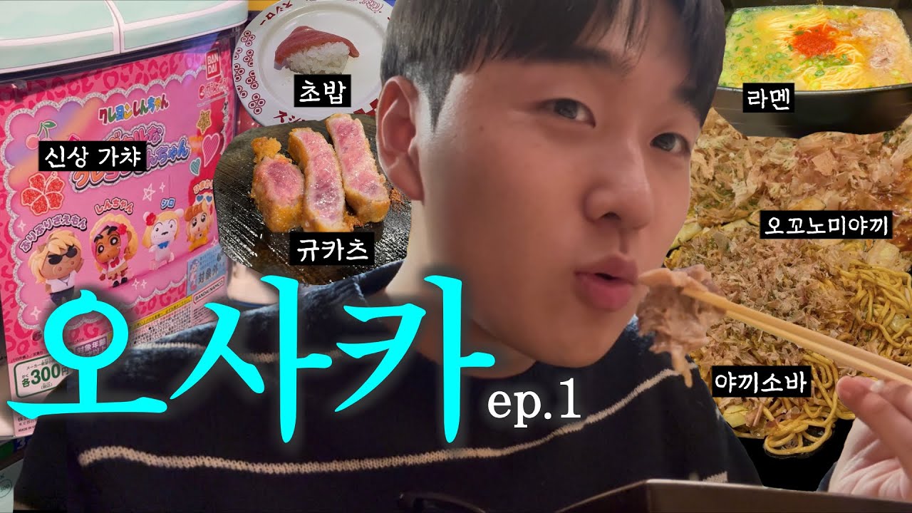 오사카 ep.1