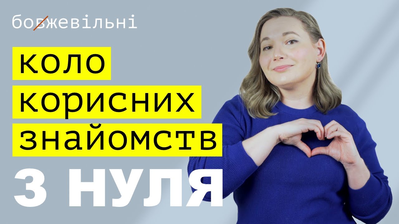 НЕТВОРКІНГ. Як створити мережу корисних знайомств