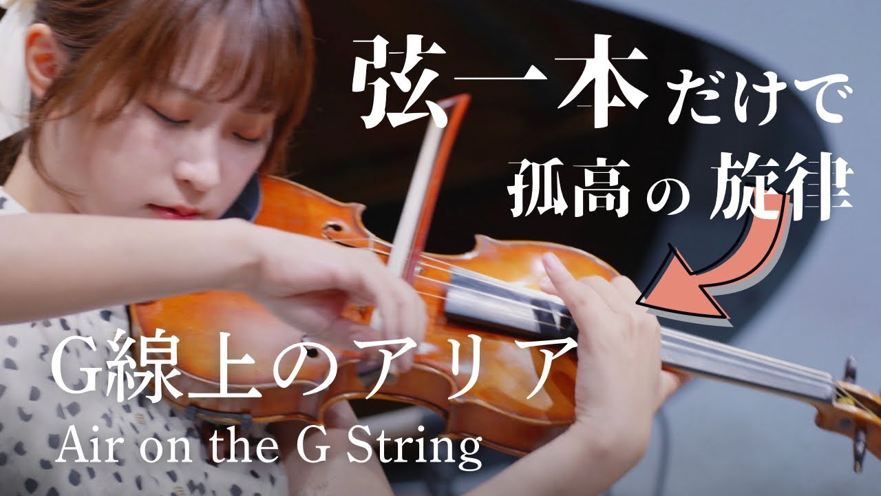 【心が浄化される旋律】J.S.バッハ：G線上のアリア