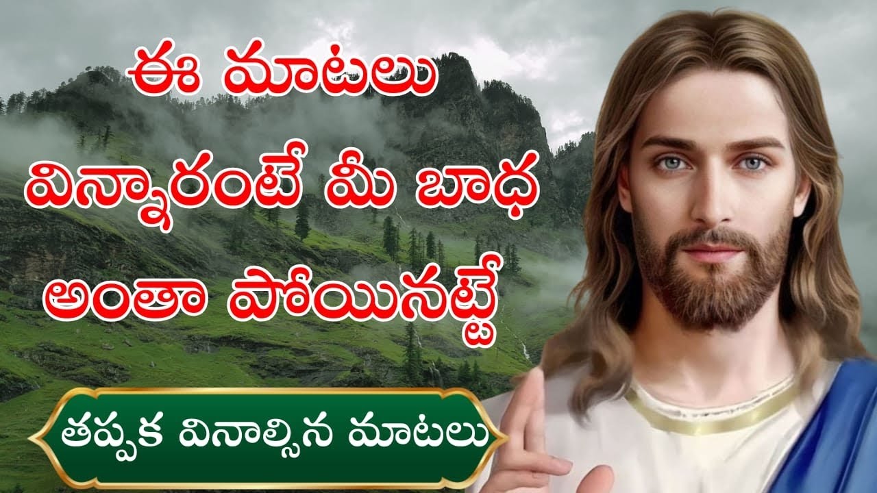 ఒక్కసారి ఈ మాటలు విన్నారంటే మీ జీవితము మారిపోతుంది #godpromise #jesus #videos 