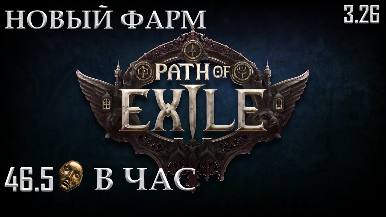 ПОЕ НОВЫЙ ФАРМ В ЛИГЕ 3.26 / 46.5 ДИВАЙНОВ В ЧАС / ФАРМ МЕЧТЫ