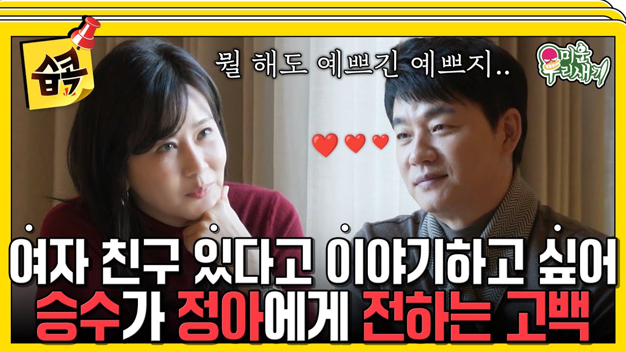 [#습콕📌] 드디어 정아에게 망설이던 고백의 말을 전하는 승수💕 이번에 말하지 않으면 후회할 거 같아서..🙂 #미운우리새끼 #MyLittleOldBoy #SBSenter