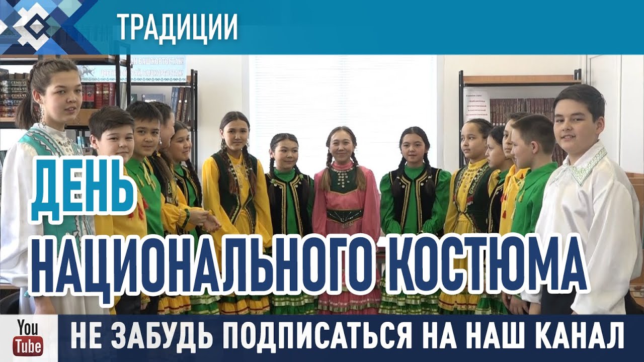 Сибайцы отметили день национального костюма.