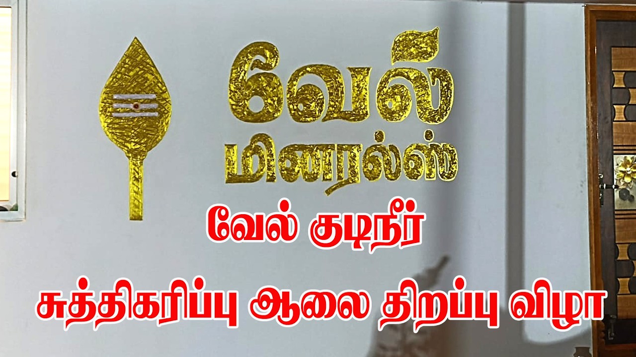 வேல் குடிநீர் சுத்திகரிப்பு ஆலை திறப்பு விழா